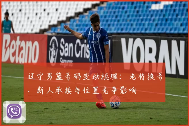 辽宁男篮号码变动梳理:老将换号、新人承接与位置竞争影响