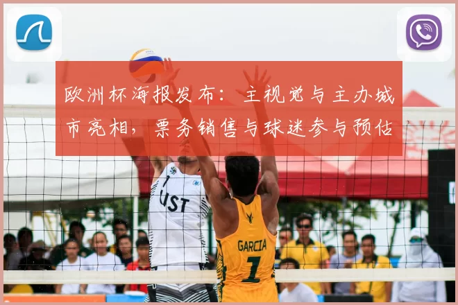 欧洲杯海报发布:主视觉与主办城市亮相,票务销售与球迷参与预估