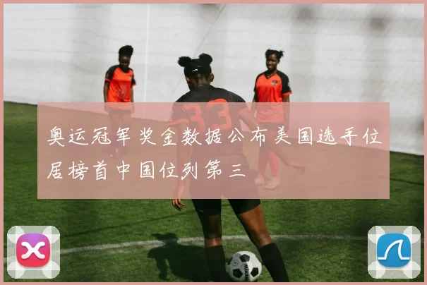 奥运冠军奖金数据公布美国选手位居榜首中国位列第三