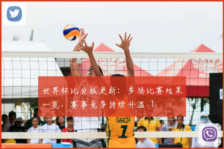 世界杯比分板更新：多场比赛结果一览，赛事竞争持续升温_1