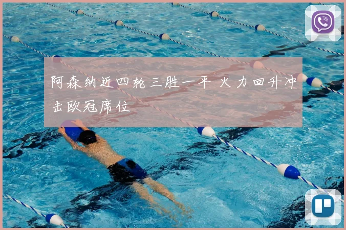 阿森纳近四轮三胜一平 火力回升冲击欧冠席位