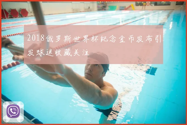 2018俄罗斯世界杯纪念金币发布引发球迷收藏关注