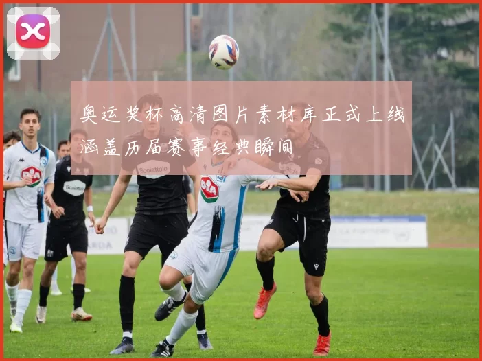 奥运奖杯高清图片素材库正式上线涵盖历届赛事经典瞬间