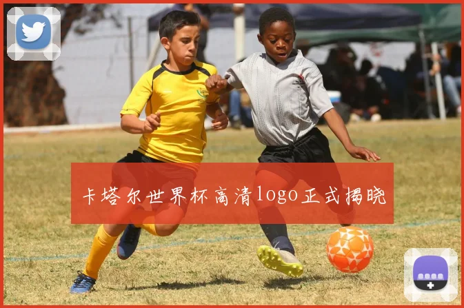 卡塔尔世界杯高清logo正式揭晓