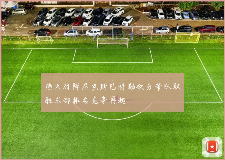 热火对阵尼克斯巴特勒砍分带队取胜东部排名竞争再起