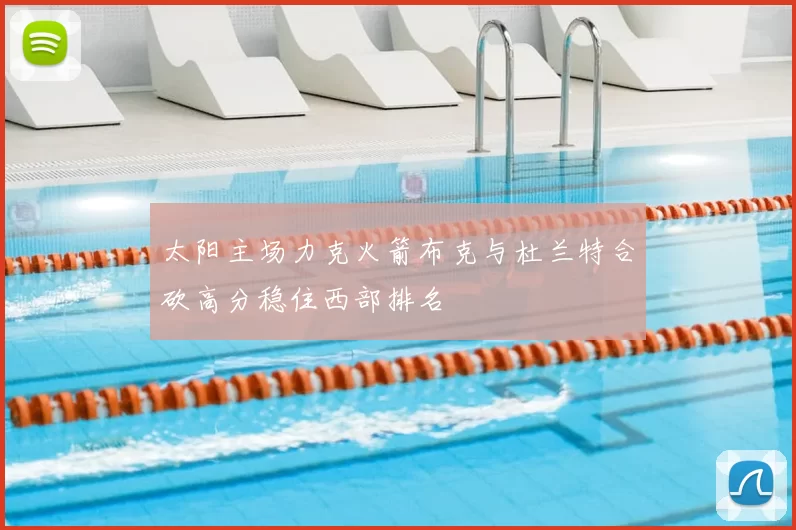 太阳主场力克火箭布克与杜兰特合砍高分稳住西部排名