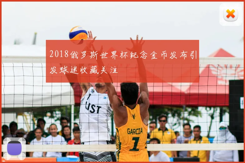 2018俄罗斯世界杯纪念金币发布引发球迷收藏关注
