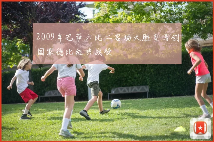 2009年巴萨六比二客场大胜皇马创国家德比经典战役