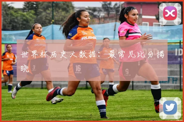 世界杯历史大数据:最常见比分揭晓