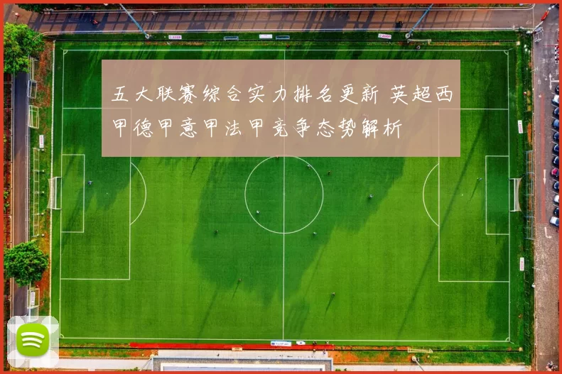 五大联赛综合实力排名更新 英超西甲德甲意甲法甲竞争态势解析