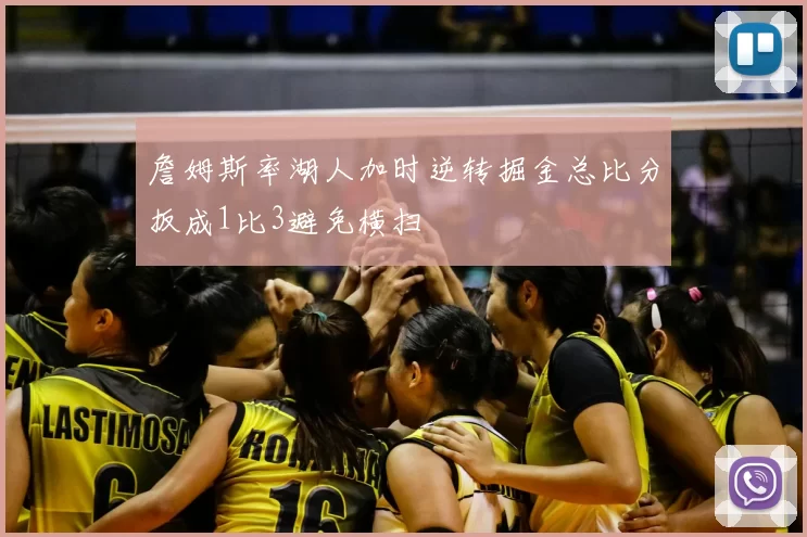 詹姆斯率湖人加时逆转掘金总比分扳成1比3避免横扫