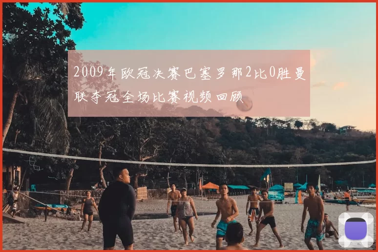 2009年欧冠决赛巴塞罗那2比0胜曼联夺冠全场比赛视频回顾