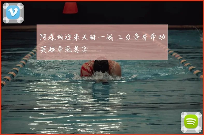 阿森纳迎来关键一战 三分争夺牵动英超争冠悬念