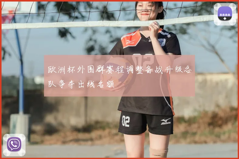 欧洲杯外围群赛程调整备战升级各队争夺出线名额