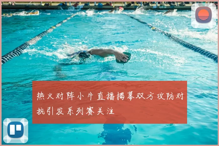 热火对阵小牛直播揭幕双方攻防对抗引发系列赛关注