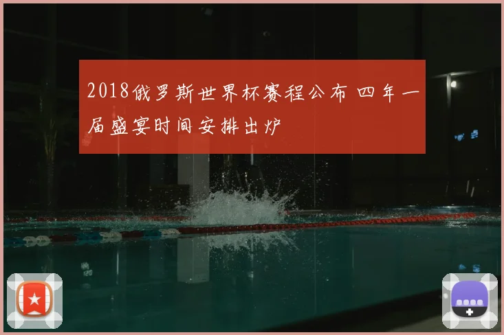 2018俄罗斯世界杯赛程公布 四年一届盛宴时间安排出炉