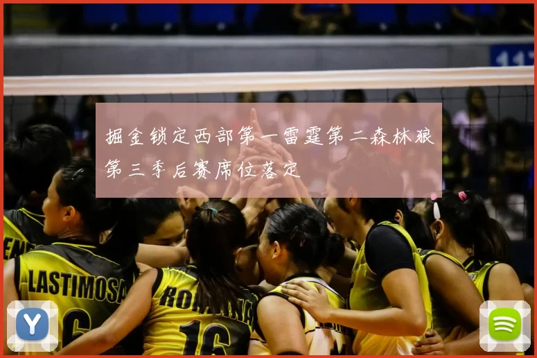 掘金锁定西部第一雷霆第二森林狼第三季后赛席位落定