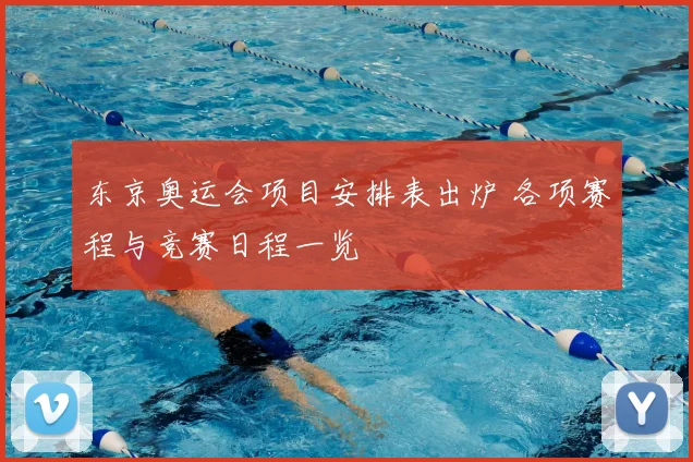 东京奥运会项目安排表出炉 各项赛程与竞赛日程一览