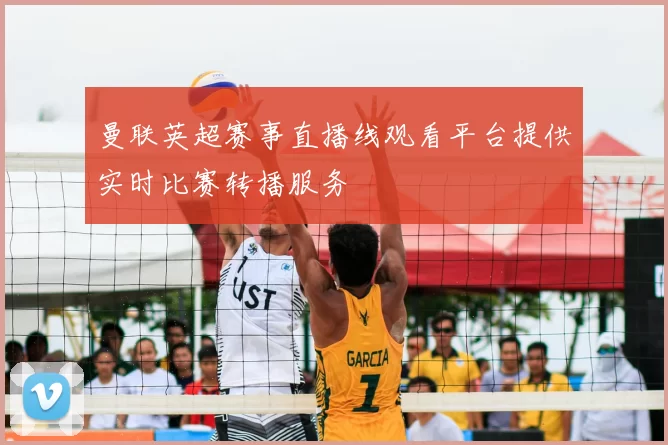 曼联英超赛事直播线观看平台提供实时比赛转播服务