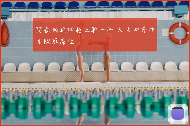 阿森纳近四轮三胜一平 火力回升冲击欧冠席位