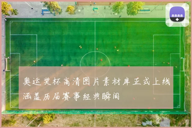 奥运奖杯高清图片素材库正式上线涵盖历届赛事经典瞬间