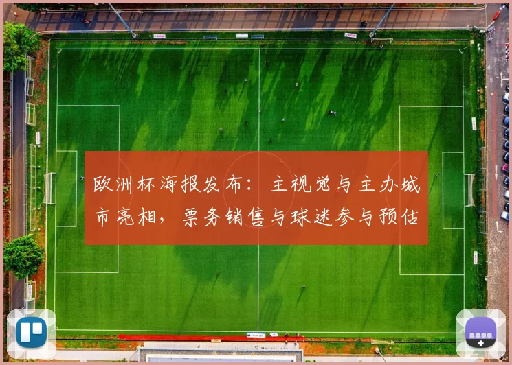 欧洲杯海报发布:主视觉与主办城市亮相,票务销售与球迷参与预估