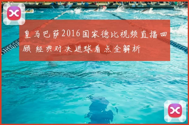 皇马巴萨2016国家德比视频直播回顾 经典对决进球看点全解析