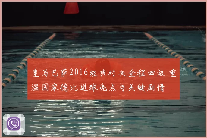 皇马巴萨2016经典对决全程回放 重温国家德比进球亮点与关键剧情