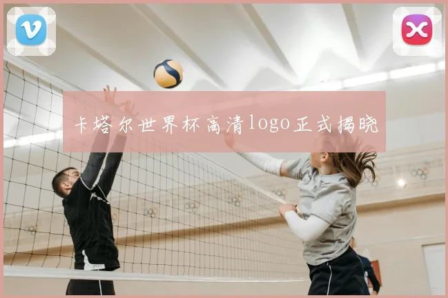 卡塔尔世界杯高清logo正式揭晓