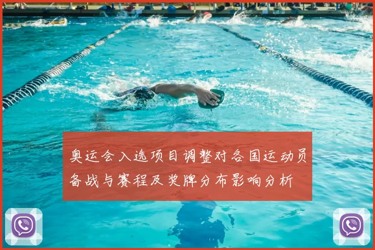 奥运会入选项目调整对各国运动员备战与赛程及奖牌分布影响分析